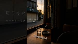 聞かせたいことが増えていく｜明日もたぶん（オリジナル曲）