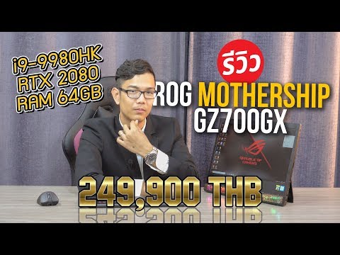 ROG Mothership gz700 ที่สุด Notebook กับค่าตัว 249,990 บาท พกพาหรือตั้งแบบ PC ก็ได้!