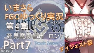 いまさらFGOゆっくり実況　第4章Part7 ダイジェスト版