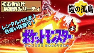 色違いが体験出来るレンタルパ付き初心者用パーティー徹底解説動画！マスターボール級まで爆速！ポケットモンスターエースバーン　【ポケモン剣盾】【ソード シールド】 【鎧の孤島 冠の雪原】