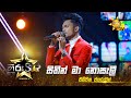 Sithin Ma Nosali - සිතින් මා නොසැලී | Champika Jayaruwan | Hiru Star - Season 04 | EPISODE 4
