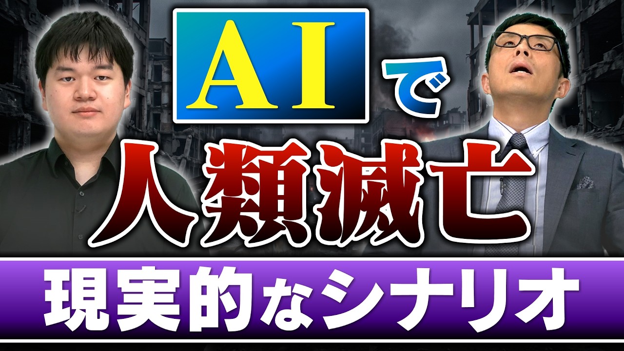 【人類滅亡のシナリオ】AIはどうやって80億人を殺すのか/致死率90%の人工ウイルスと米中戦争?東大休学19歳のAI研究者が鳴らす最後の警鐘 - YouTube video featuring the word manual