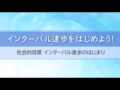 医学科 インターバル速歩をはじめよう!