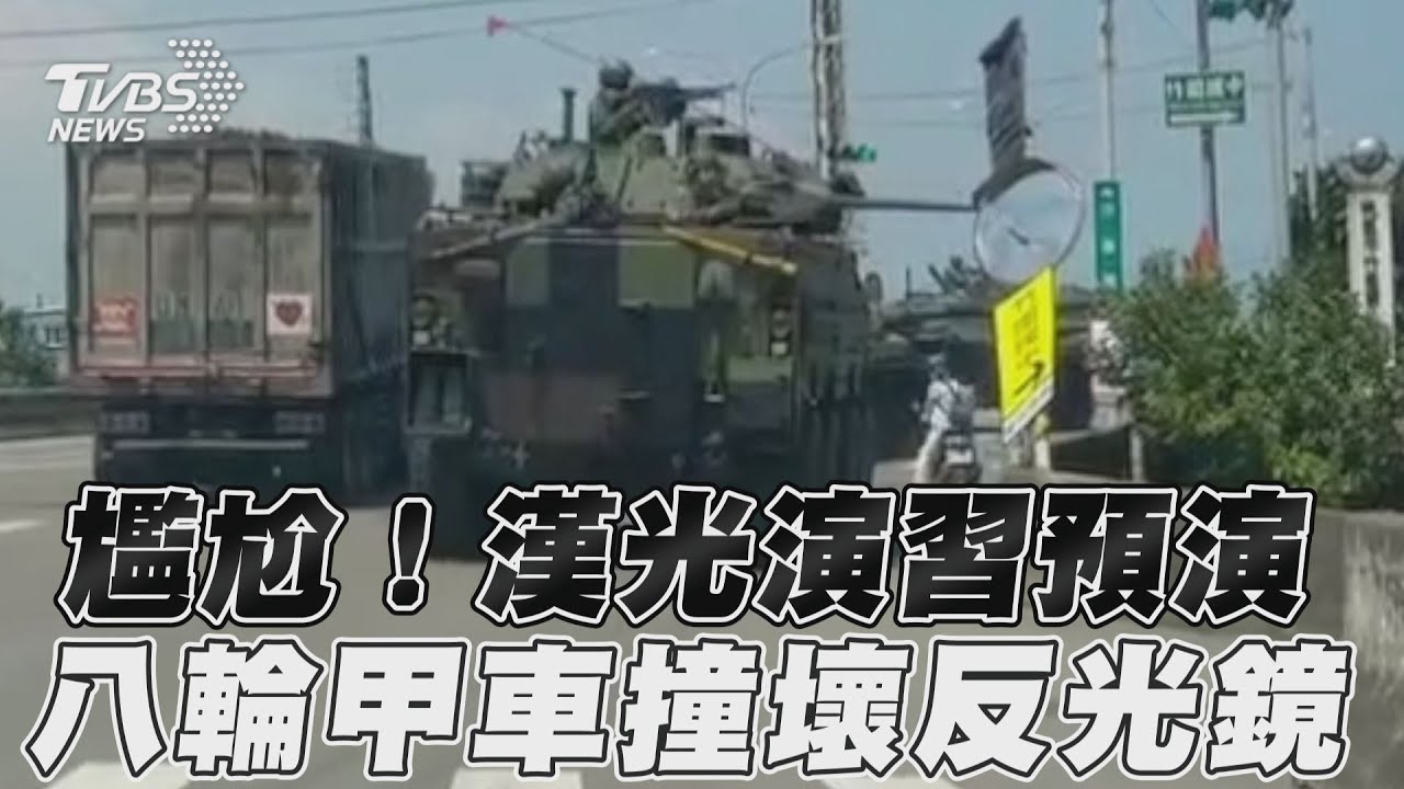 真尷尬!漢光39號預演出包 雲豹甲車砲口撞歪「路邊反射鏡」
