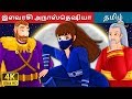 இளவரசி அநாஸ்தெஷியா Princess Anastasia Part 1 Story In Tamil Tamil 