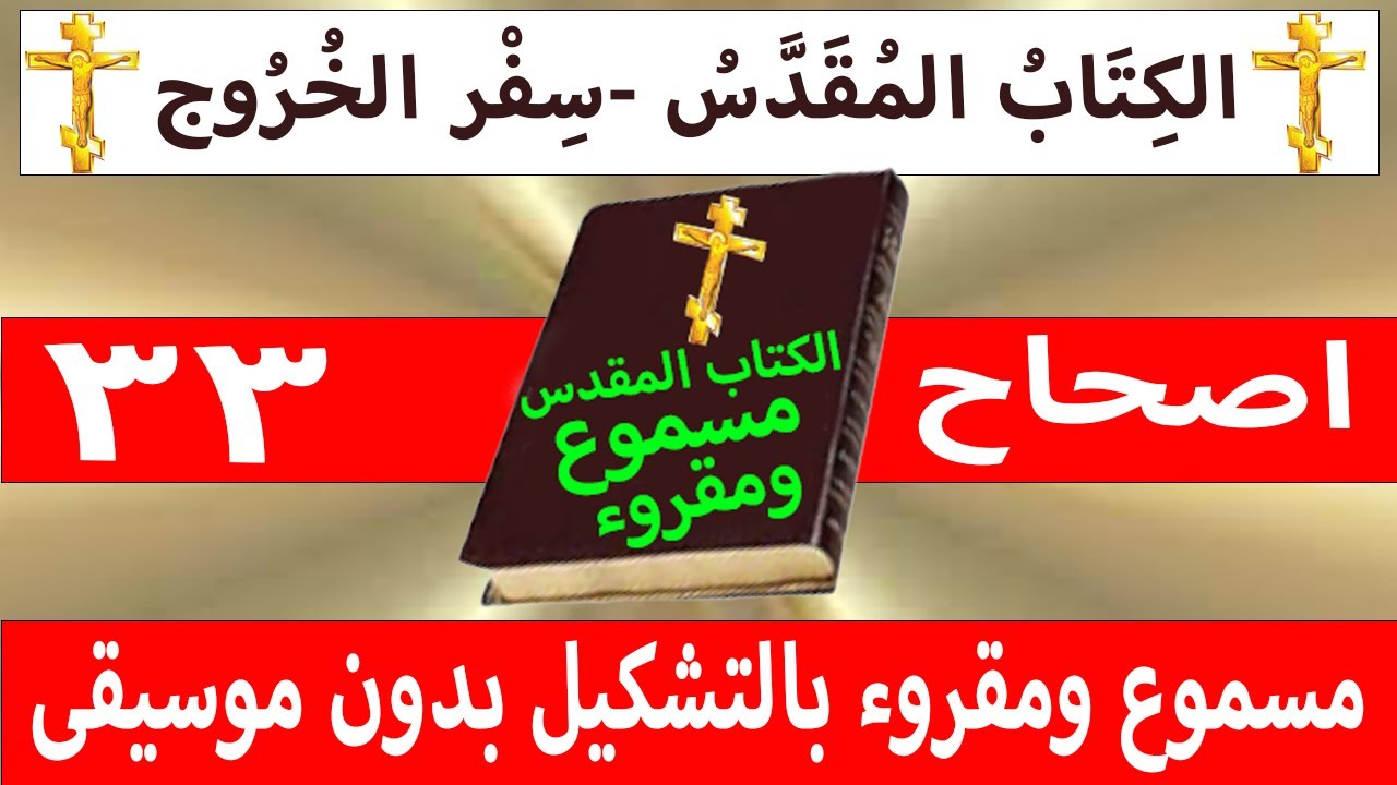 فيديو تفسير الكتاب المقدس | الكتاب المقدس رفيقي