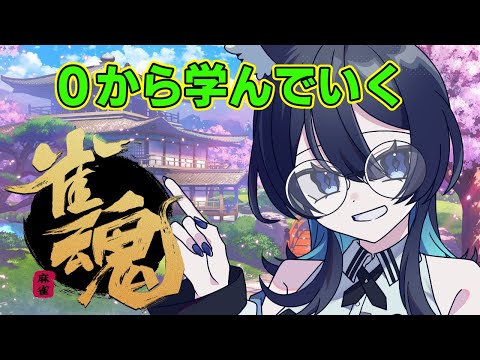 【#雀魂/#初心者 】#1 今日から始める麻雀生活【シーク・モルテ/#新人vtuber】