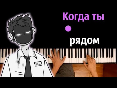 @DetectiveVoidOfficial  - Когда ты рядом ● караоке | PIANO_KARAOKE ● ᴴᴰ + НОТЫ & MIDI