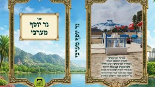 נר יוסף מערבי 6 נר שישי.