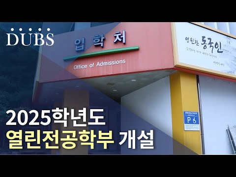 2025학년도 열린전공학부 개설
