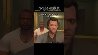 DLSS5とは！？#shorts