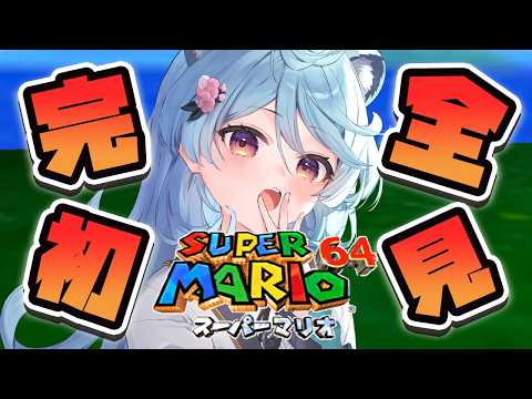 【スーパーマリオ64 / 朝活 / 雑談】完全初見の64行きます。 【#ぶいぱい / 綿貫ねぐせ 】