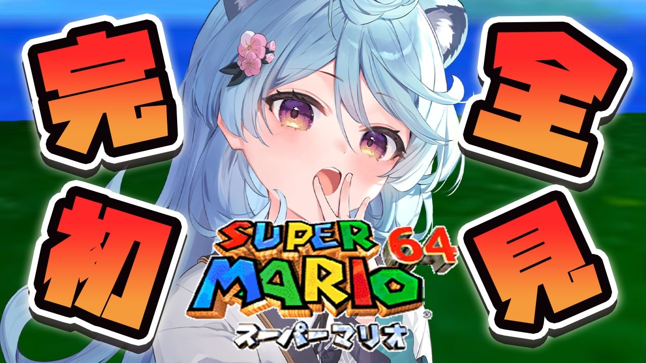 【スーパーマリオ64 / 朝活 / 雑談】完全初見の64行きます。 【＃ぶいぱい / 綿貫ねぐせ 】