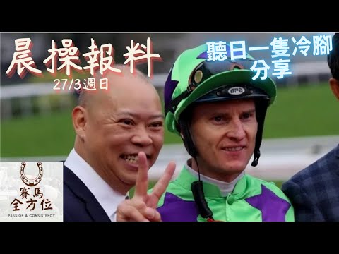 【晨操報料X熱門不穩馬分析】聽日潘頓有一隻熱門晨操有異樣！/有隻馬可以搏下偷雞冷腳（3月27日 沙田日賽 各場晨操快報）