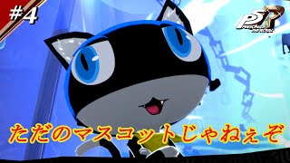 ネコってかわいいよね【ペルソナ5　ザ・ロイヤル】♯4