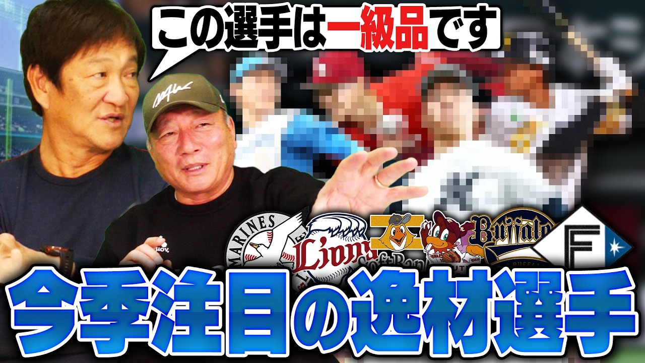 【逸材】『この選手の打撃は天才！』高木豊が絶賛の選手とは⁉︎パ・リーグ注目の若手選手を語ります‼︎