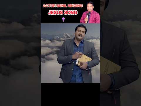 !! Actor Sunil singing Jesus song | @Actorsunil @SadduJames | #actorsunil #jesussongs #shorts