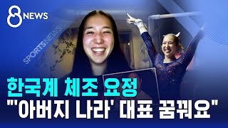 한국계 체조 요정 "'아버지 나라' 대표 꿈꿔요" / SBS 8뉴스
