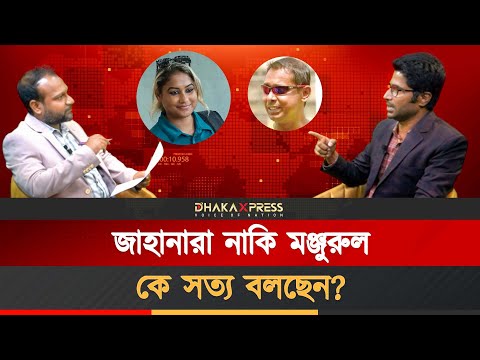 জাহানারা ইস্যু কি তারেক রহমানকে চাপা দিচ্ছে?