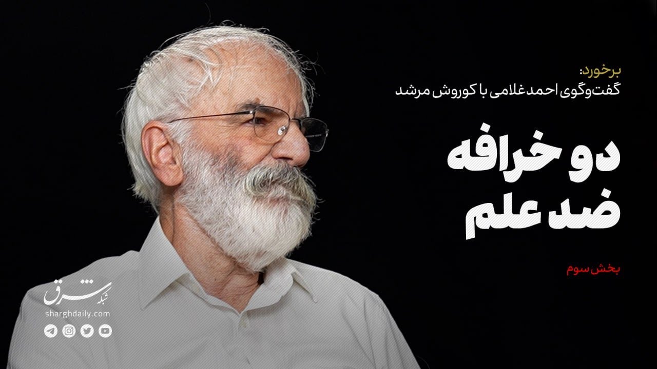 گفت‌وگوی احمد غلامی با کوروش مرشد | دو خرافه ضد علم