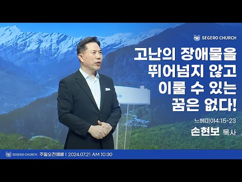 [2024-07-21] 주일2부예배 손현보목사 : 고난의 장애물을 뛰어넘지 않고 이룰 수 있는 꿈은 없다! (느4장15절~23절)
