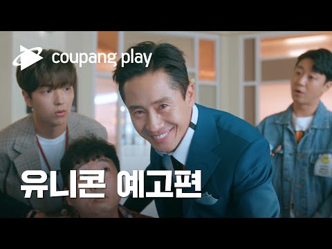 유니콘 예고편ㅣ쿠팡플레이 시트콤 |  8월 26일 금요일 저녁 8시 공개ㅣ신하균ㅣ쿠팡플레이ㅣ쿠팡 예고편