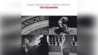 Θάνος Μικρούτσικος - Υπόγεια Ρεύματα - Spleen - Official Audio Release