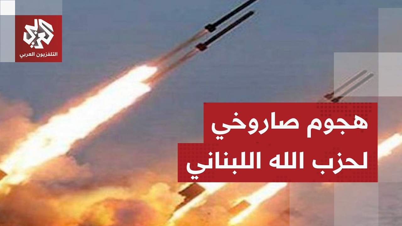 هجوم صاروخي لحزب الله من الحدود اللبنانية يستهدف  أفيفيم ودوي صفارات الإنذار