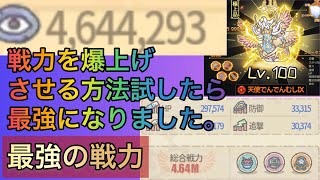 【最強でんでん】リスナーさんから教えてもらった無課金でも戦力100万越え出来る裏ワザ試したらガチだった...