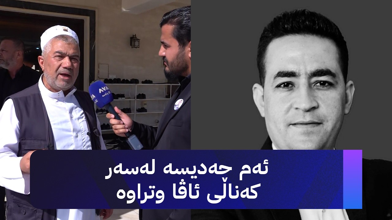 ڤیدیۆ | ئەم حەدیسە لەسەر کەناڵی ئاڤا وتراوە