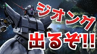 【バトオペ2実況】新機体ジオング！！機動力と豊富な武装で圧倒だ！！