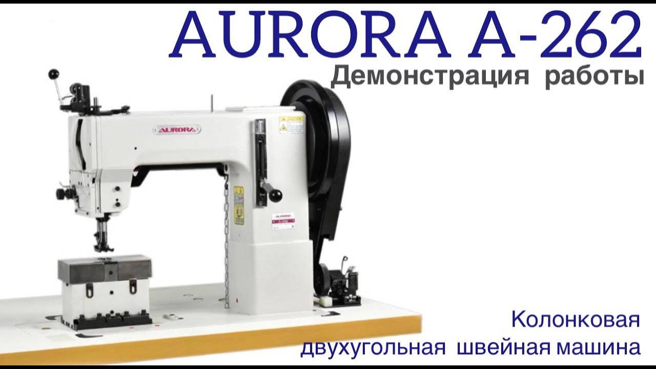 Колонковая двухигольная швейная машина для сверхтяжелых материалов A-262 Aurora