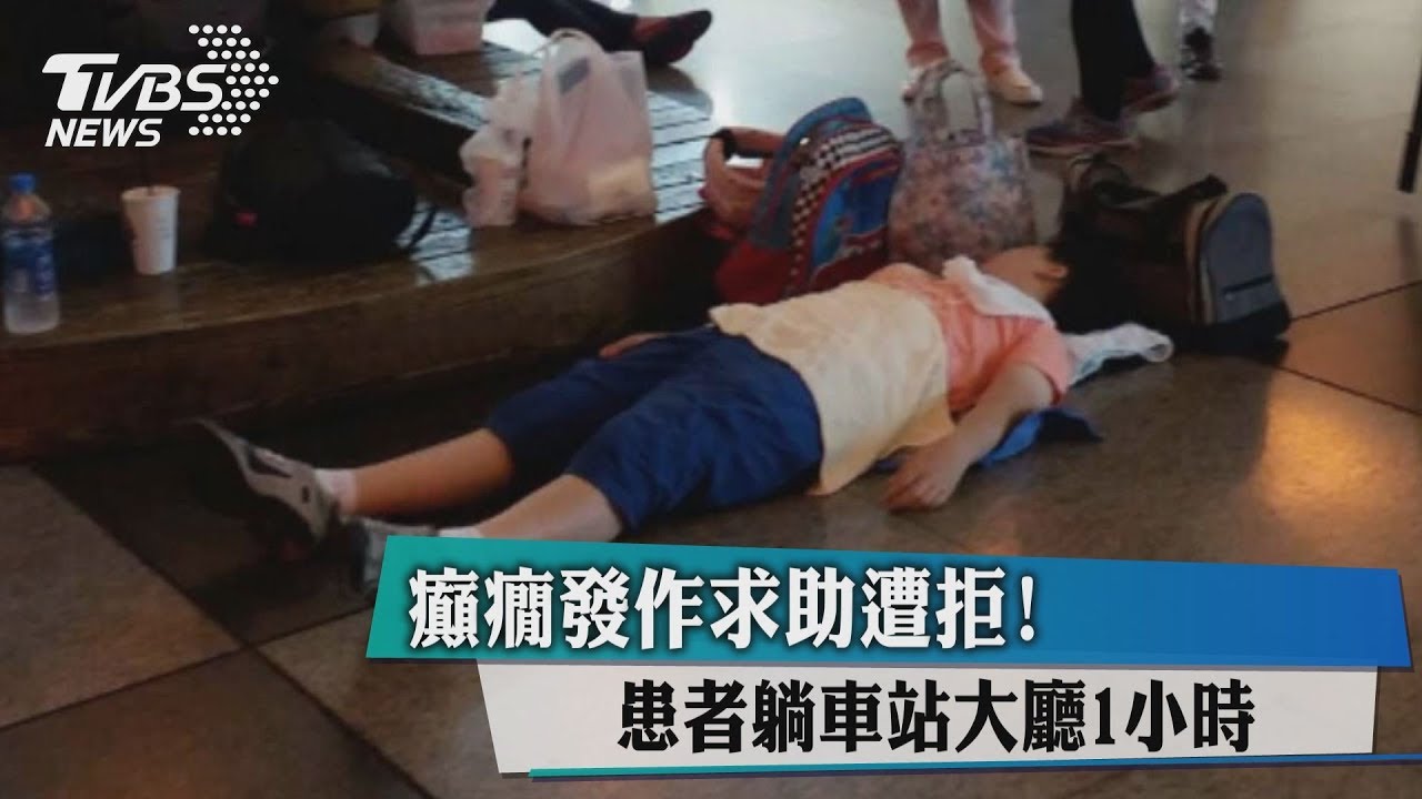 癲癇發作求助遭拒! 患者躺車站大廳1小時