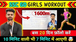 Download lagu Girls 1600 मीटर SSC GD Workout 20 दिन का वर्कआउट || 1600 मीटर SSC GD girls 8 मिनट में कैसे करें | mp3