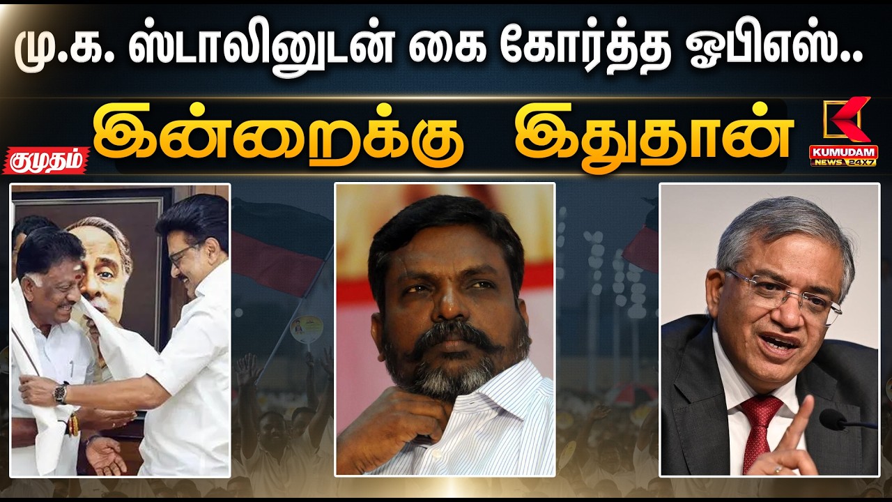 இன்றைக்கு இதுதான்.. மு.க ஸ்டாலினுடன் கை கோர்த்த ஒபிஎஸ்.. தி.மு.கவிற்கு கூடும் பலம் | Kumudam News