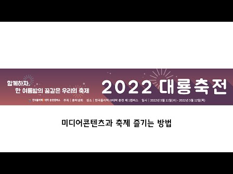 2022 대룡축전_ 미디어콘텐츠과 축제 즐기는 방법