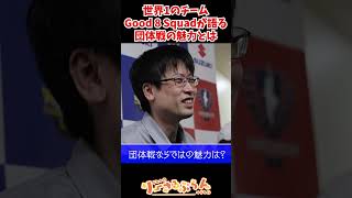 【スト6】世界一のGood 8 Squadが語る団対戦ならではの魅力