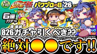 【無/微課金向け】パワプロの日ガチャ引くべき??1億%◯◯してください!!【パワプロアプリ】