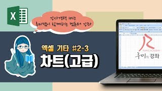 [루미의강좌] 엑셀기타#2-3 차트(고급)