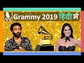 AFAIK | Grammys Awards 2019 in Hindi AFAIK | Grammys Awards 2019 in Hindi