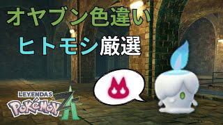 【ポケモンZA】　オヤブン色違いヒトモシをゲットしたい！！　【雑談枠】
