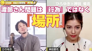 渡部さん問題は「行為」ではなく「場所」にある:神田愛花【ひろゆき夜な夜な生配信!質問ゼメナール切り抜き】