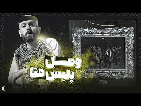 Dalu & Eycin - 115 (Reaction) واکنش به دیس پر پانچ و وحشی به هیپ هاپو لوژیست