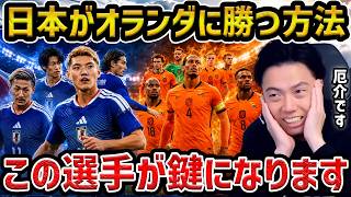 【レオザ】日本代表がオランダに勝つ方法/W杯前ラストマッチのオランダvsウズベキスタンを分析【レオザ切り抜き】