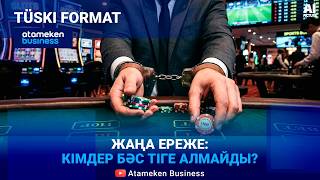 Қазақстанда букмекерлер үшін жаңа ережелер күшіне енді 