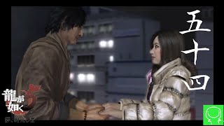 【緑の龍が如く実況】#54 別の自分【龍が如く5 夢、叶えし者】