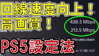 【PS5】5分で分かる回線速度向上・高画質設定・フレームレート向上設定方法まとめ【FPS】ゲーム環境劇的改善！ダウンロード早くする方法