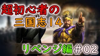 【リベンジ編】超初心者の三国志14 part02