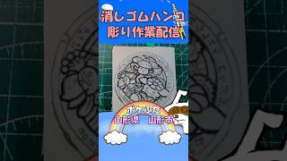 【消しゴムハンコ】ハンコ彫り作業_ポケふた山形県山形市【作業】