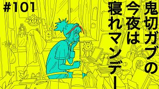 【雑談/RADIO】鬼切ガブの今夜は寝れマンデー 101【 #Vtuber / #鬼切ガブ】